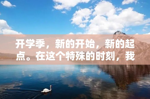 开学季,新的开始,新的起点。在这个特殊的时刻,我们迎来了新的学期,新的学习任务,新的挑战和机会。在这个时刻,我们需要准备好自己,迎接新的挑战和机遇。今天,我想和大家聊一聊关于开学的话题,分享一些开学的文案说说,帮助大家更好地迎接新的学期。
