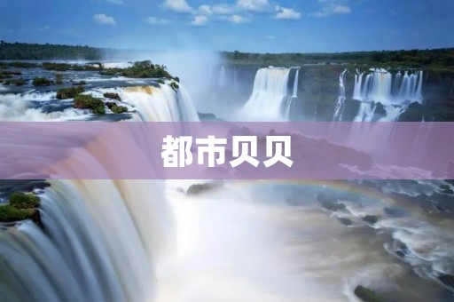 都市贝贝:让生活更美好的家居品牌 都市贝贝:让生活更美好的家居品牌