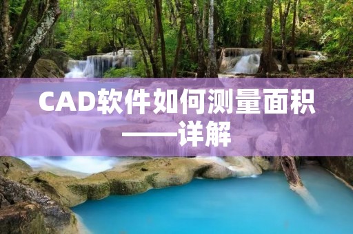 CAD软件如何测量面积——详解