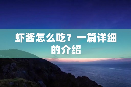 虾酱怎么吃？一篇详细的介绍
