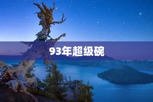 93年超级碗：一场惊心动魄的比赛