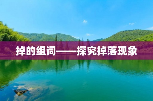 掉的组词——探究掉落现象