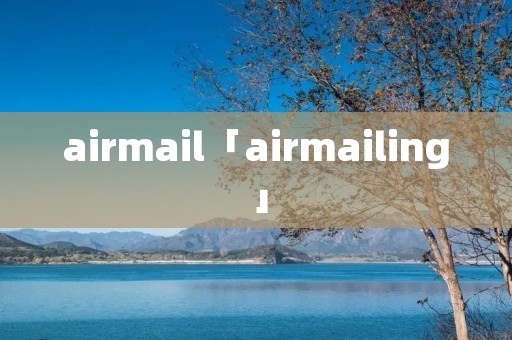 airmail「airmailing」