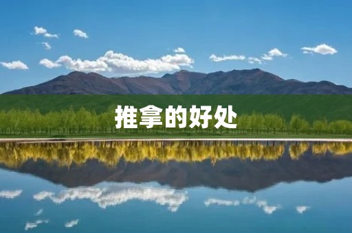 推拿的好处：全身放松，缓解疼痛，促进血液循环