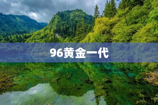96黄金一代:中国足球的辉煌时刻 96黄金一代:中国足球的辉煌时刻