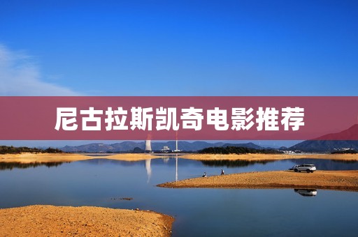 尼古拉斯凯奇电影推荐：看完这些你就爱上他！