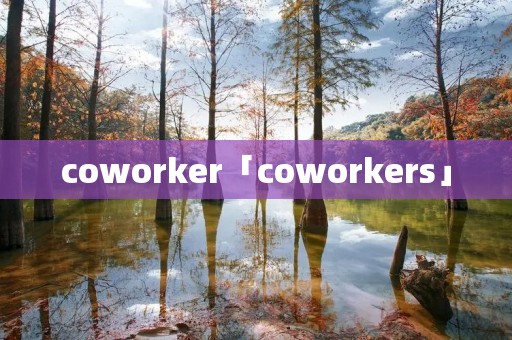 coworker「coworkers」