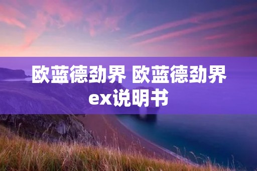 欧蓝德劲界 欧蓝德劲界ex说明书