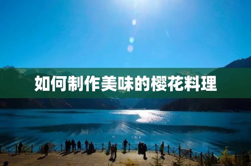 如何制作美味的樱花料理