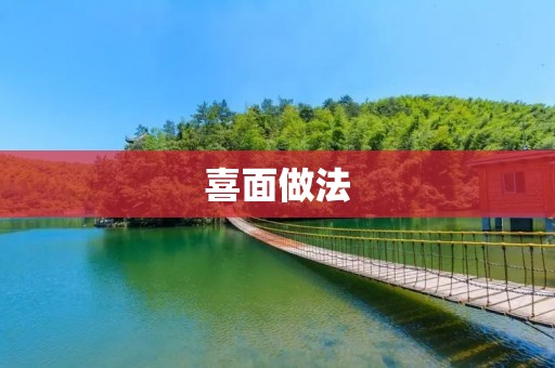 喜面做法：让你轻松掌握制作面食的技巧