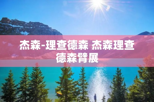 杰森-理查德森 杰森理查德森臂展