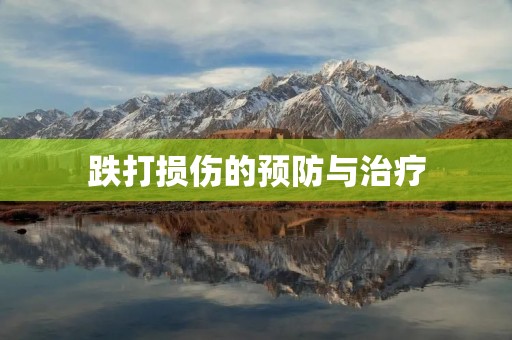 跌打损伤的预防与治疗 跌打损伤的预防与治疗