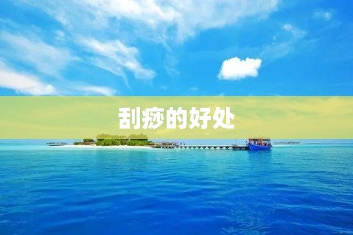 刮痧的好处：缓解疼痛、促进血液循环、改善肌肤