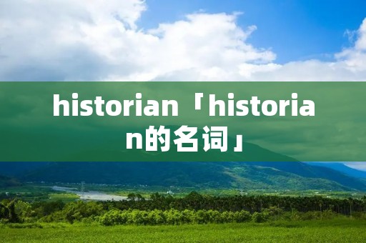 historian「historian的名词」