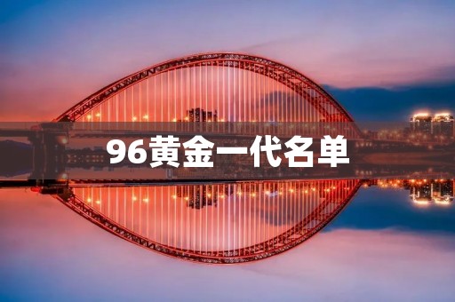 96黄金一代名单：中国足球史上最辉煌的一代