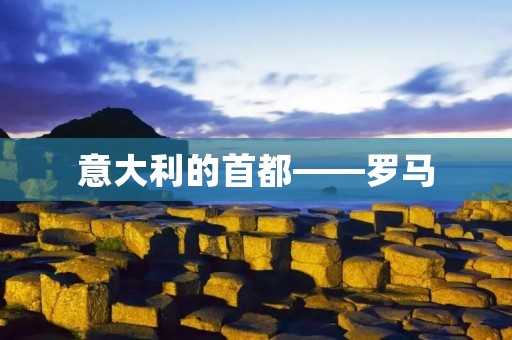 意大利的首都——罗马
