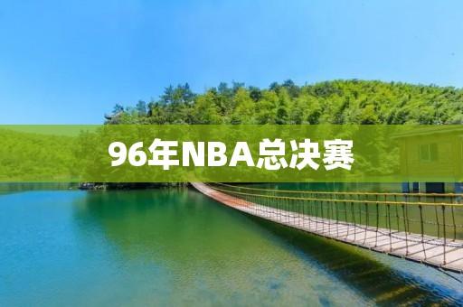 96年NBA总决赛:乔丹的复出之路 96年NBA总决赛:乔丹的复出之路