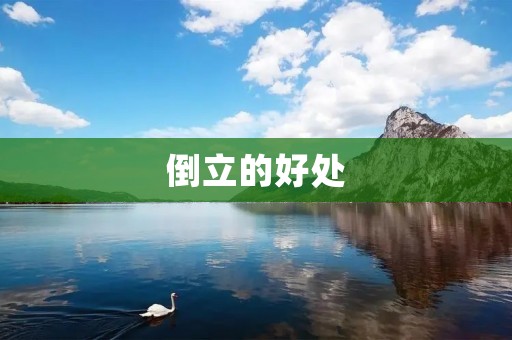 倒立的好处:让身体和心灵都翻转一下 倒立的好处:让身体和心灵都翻转一下