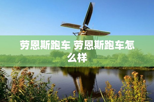 劳恩斯跑车 劳恩斯跑车怎么样