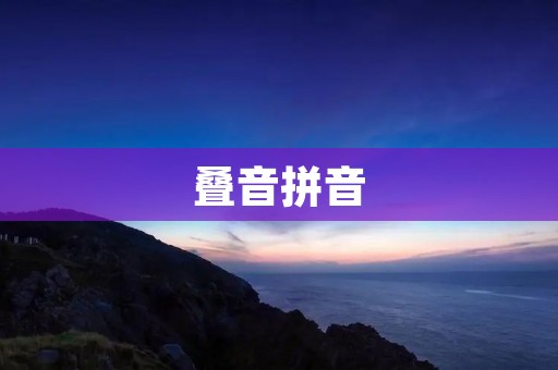 叠音拼音：中文拼音的进一步探讨