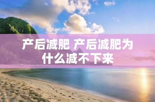 产后减肥 产后减肥为什么减不下来
