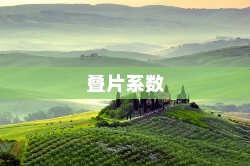 叠片系数：建筑设计中的重要参数