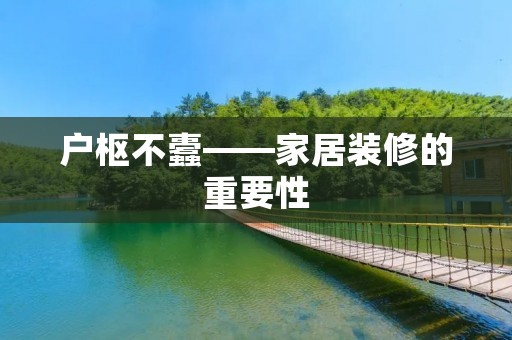 户枢不蠹——家居装修的重要性