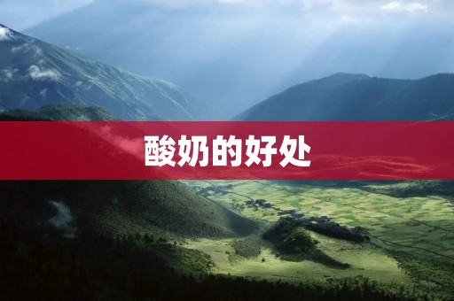 酸奶的好处：从内到外呵护你的身体