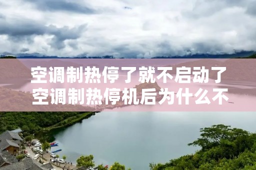 空调制热停了就不启动了 空调制热停机后为什么不起机