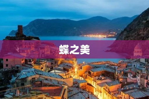 蝶之美:探索蝶类的多彩世界 蝶之美:探索蝶类的多彩世界