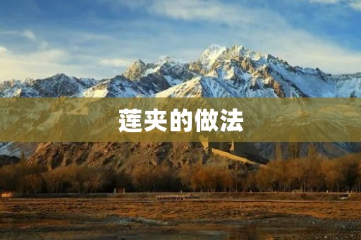 莲夹的做法：一道美味又健康的素食佳肴