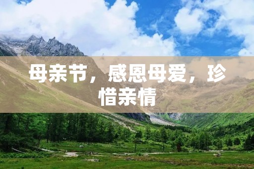 母亲节,感恩母爱,珍惜亲情