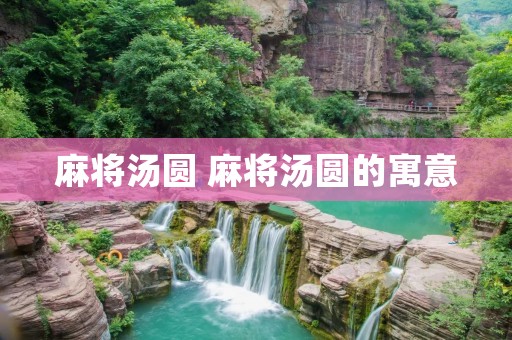麻将汤圆 麻将汤圆的寓意
