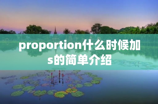 proportion什么时候加s的简单介绍