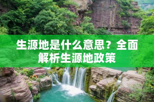 生源地是什么意思？全面解析生源地政策