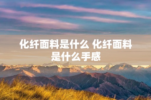 化纤面料是什么 化纤面料是什么手感
