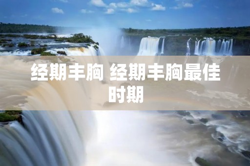 经期丰胸 经期丰胸最佳时期