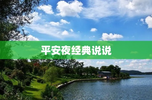 平安夜经典说说:传递温暖的祝福