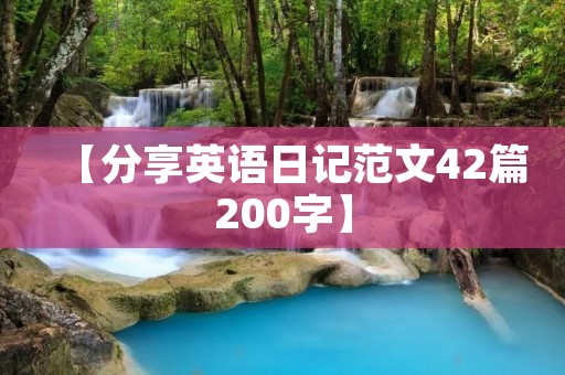 【分享英语日记范文42篇200字】 【分享英语日记范文42篇200字】
