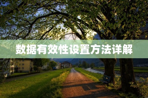 数据有效性设置方法详解 数据有效性设置方法详解