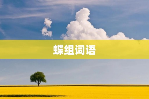 蝶组词语:翅膀、毛茸茸、触角、蛹、花粉、蜜蜂、昆虫、飞翔、变态、生态 蝶组词语:翅膀、毛茸茸、触角、蛹、花粉、蜜蜂、昆虫、飞翔、变态、生态