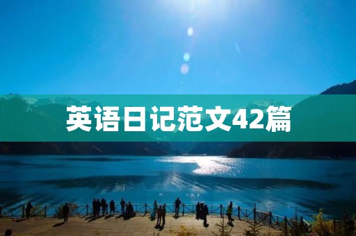 英语日记范文42篇：记录生活，提升英语水平