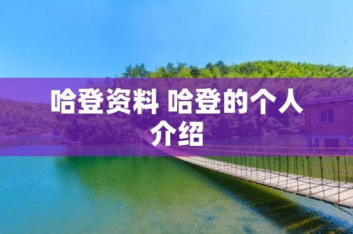 哈登资料 哈登的个人介绍 哈登资料 哈登的个人介绍