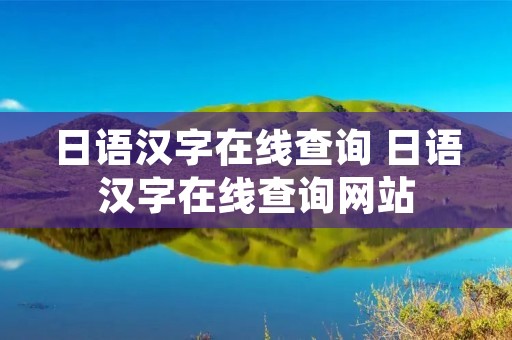 日语汉字在线查询 日语汉字在线查询网站