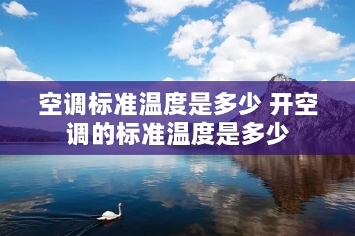 空调标准温度是多少 开空调的标准温度是多少