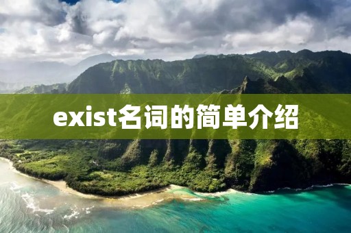 exist名词的简单介绍 exist名词的简单介绍