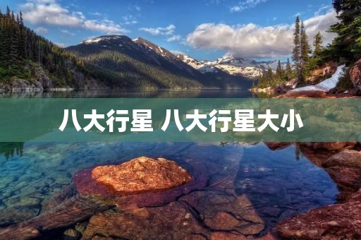 八大行星 八大行星大小 八大行星 八大行星大小