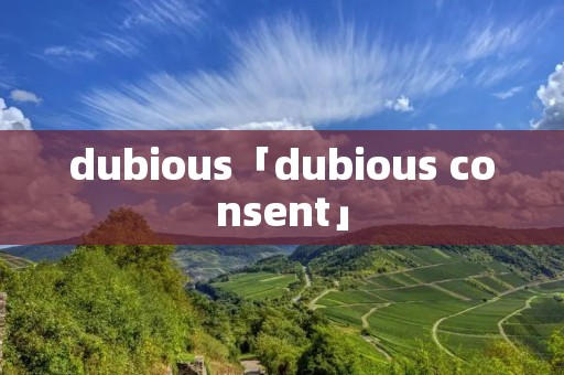 dubious「dubious consent」