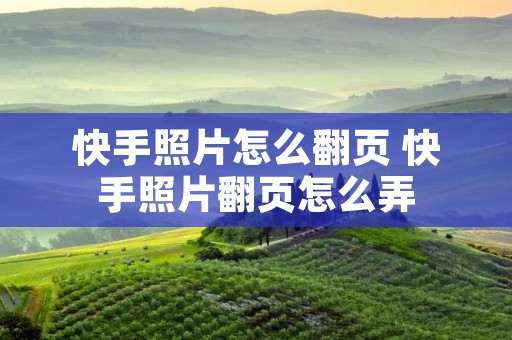 快手照片怎么翻页 快手照片翻页怎么弄