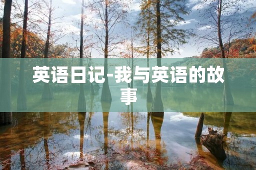 英语日记-我与英语的故事 英语日记-我与英语的故事